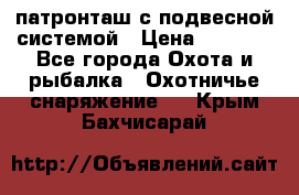  патронташ с подвесной системой › Цена ­ 2 300 - Все города Охота и рыбалка » Охотничье снаряжение   . Крым,Бахчисарай